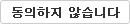 동의하지 않습니다